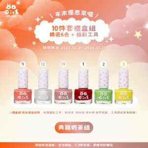 年末限定優惠｜指彩10件套禮盒組 (典雅奶茶組)