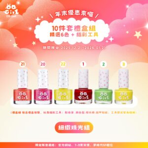 年末限定優惠｜指彩10件套禮盒組 (細緻珠光組)